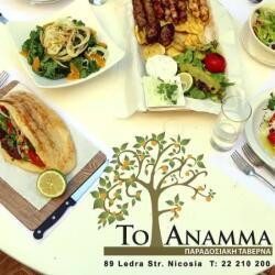 To Anamma Nicosia Souvlakia